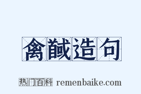 禽馘造句是什么意思的图片